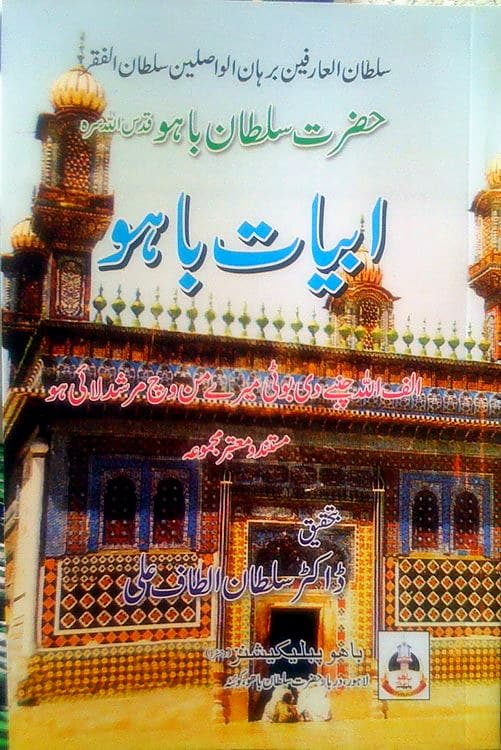 Abyat-e-Bahu (Matan)